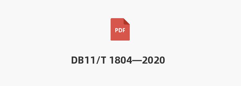 DB11/T 1804—2020